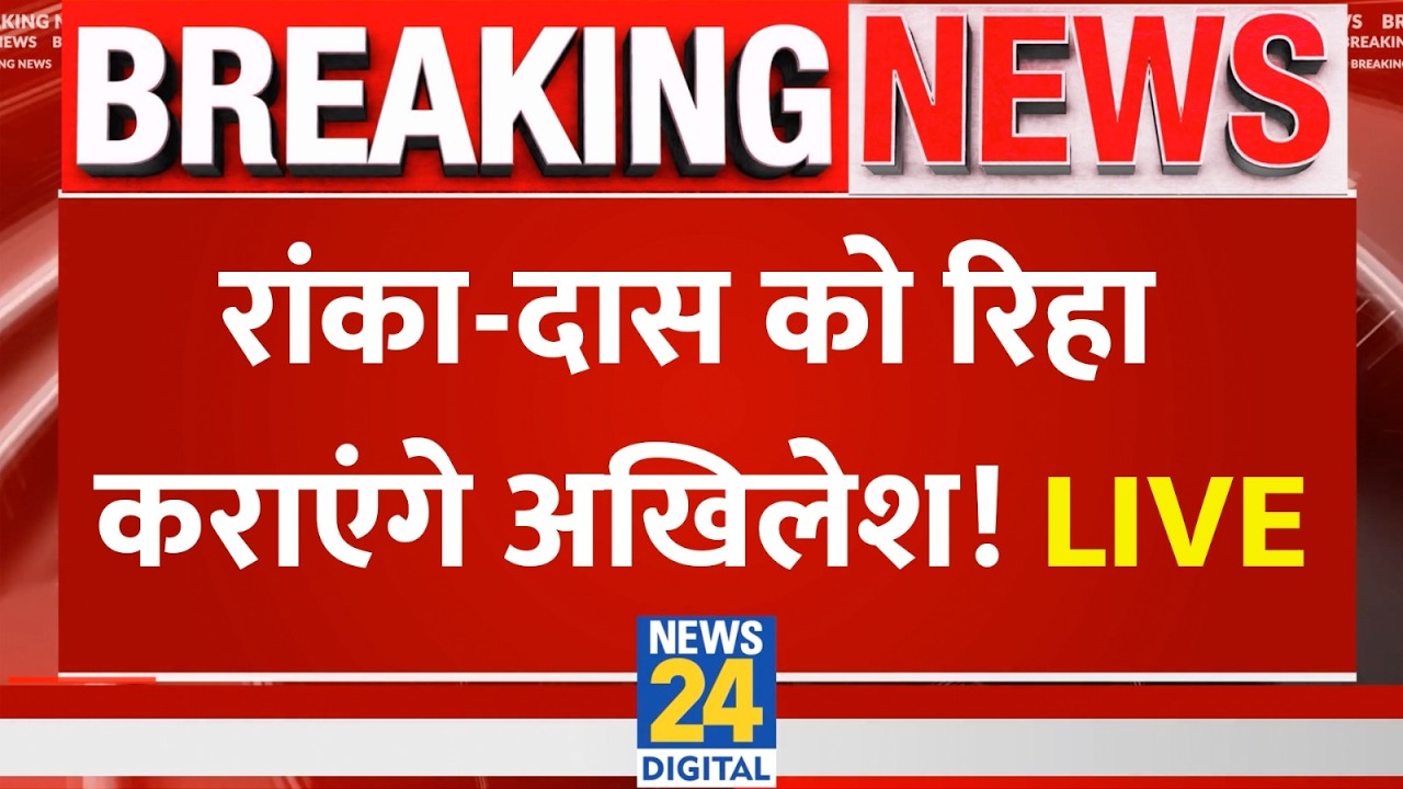 LIVE: CJP के Saurav Das और Ashutosh Ranka को रिहा कराएंगे Akhilesh Yadav | UP News | Yogi | News 24