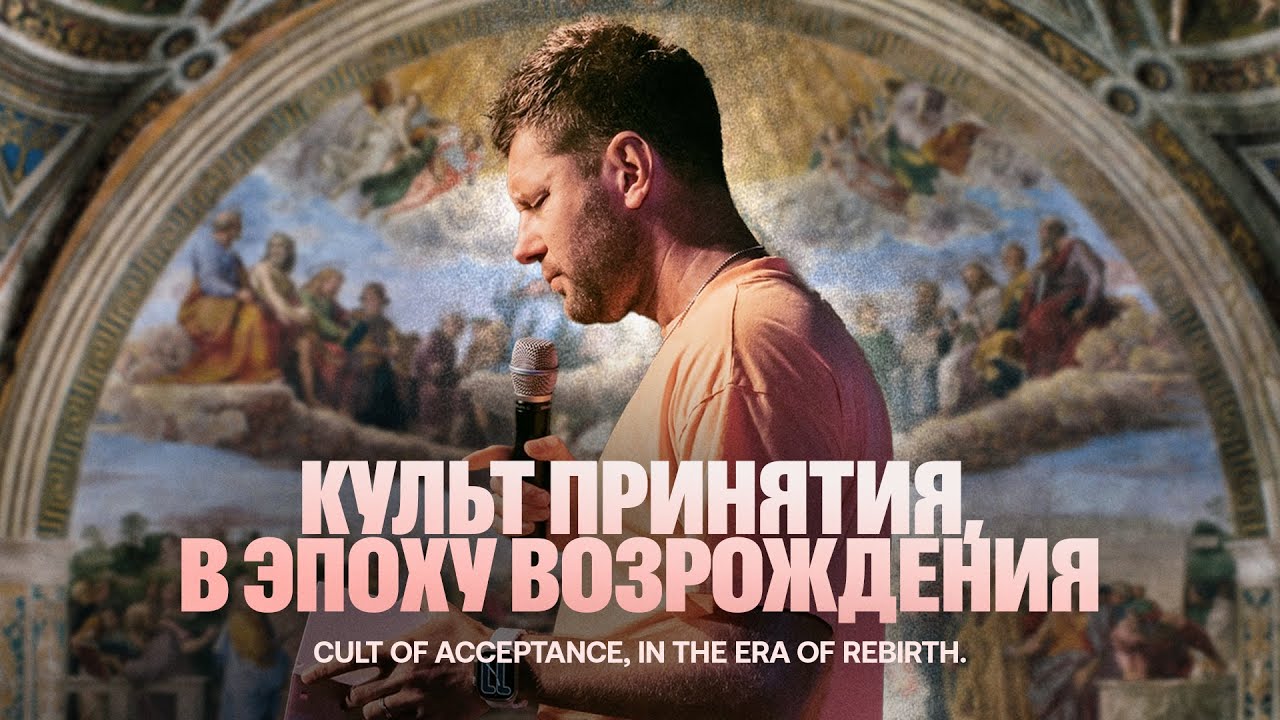 «Культ принятия в эпоху возрождения» Евгений Пересветов | Evgeny Peresvetov