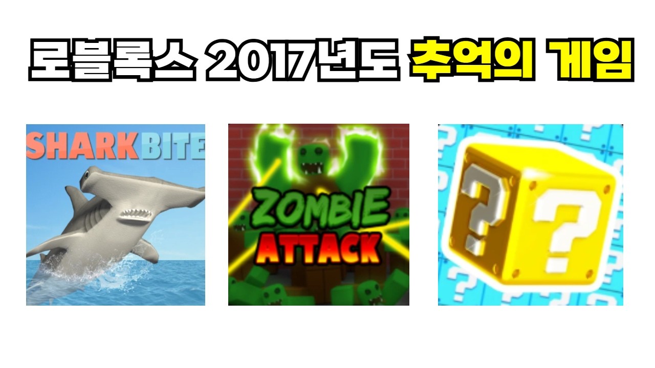 2017년도 로블록스 유저들은 무슨 게임을 했을까?