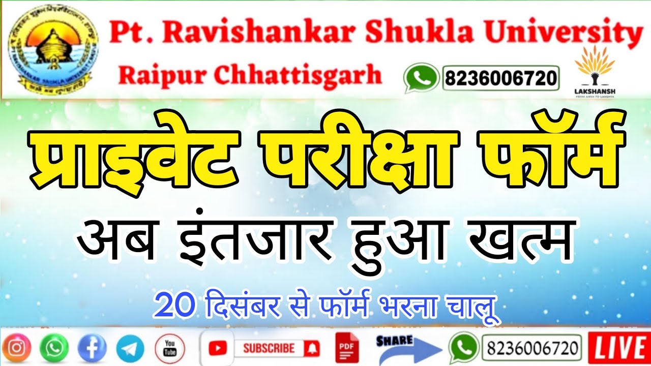 प्राइवेट परीक्षा फॉर्म आवेदन प्रारंभ  PRSU Private Exam Form 2025-26