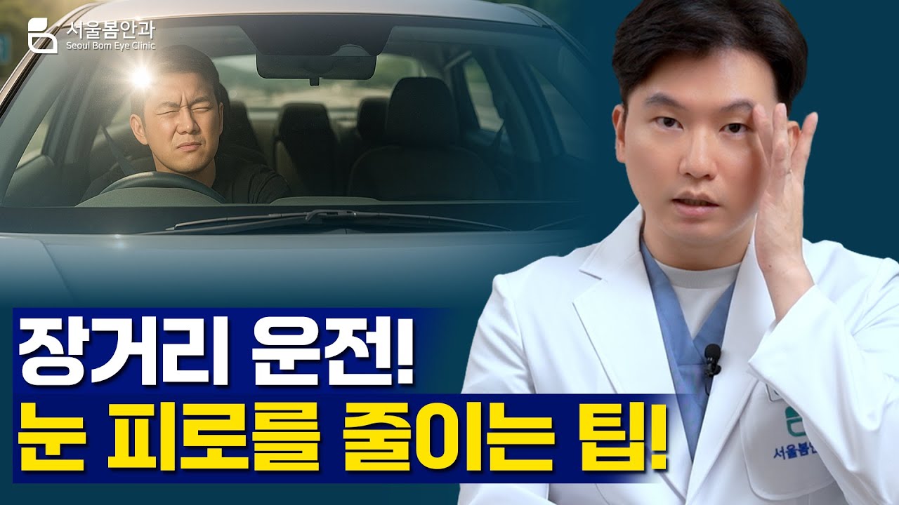 장거리 운전! 눈이 피로하지 않게 줄이는 팁!