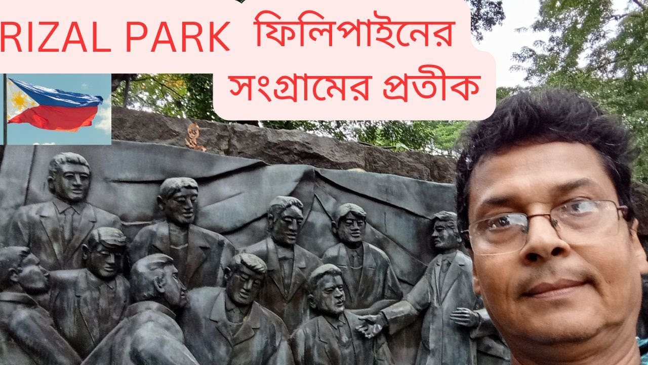 রিজাল পার্ক ফিলিপাইনের স্বাধীনতার প্রতীক । Rizal park , Manila, Philippines