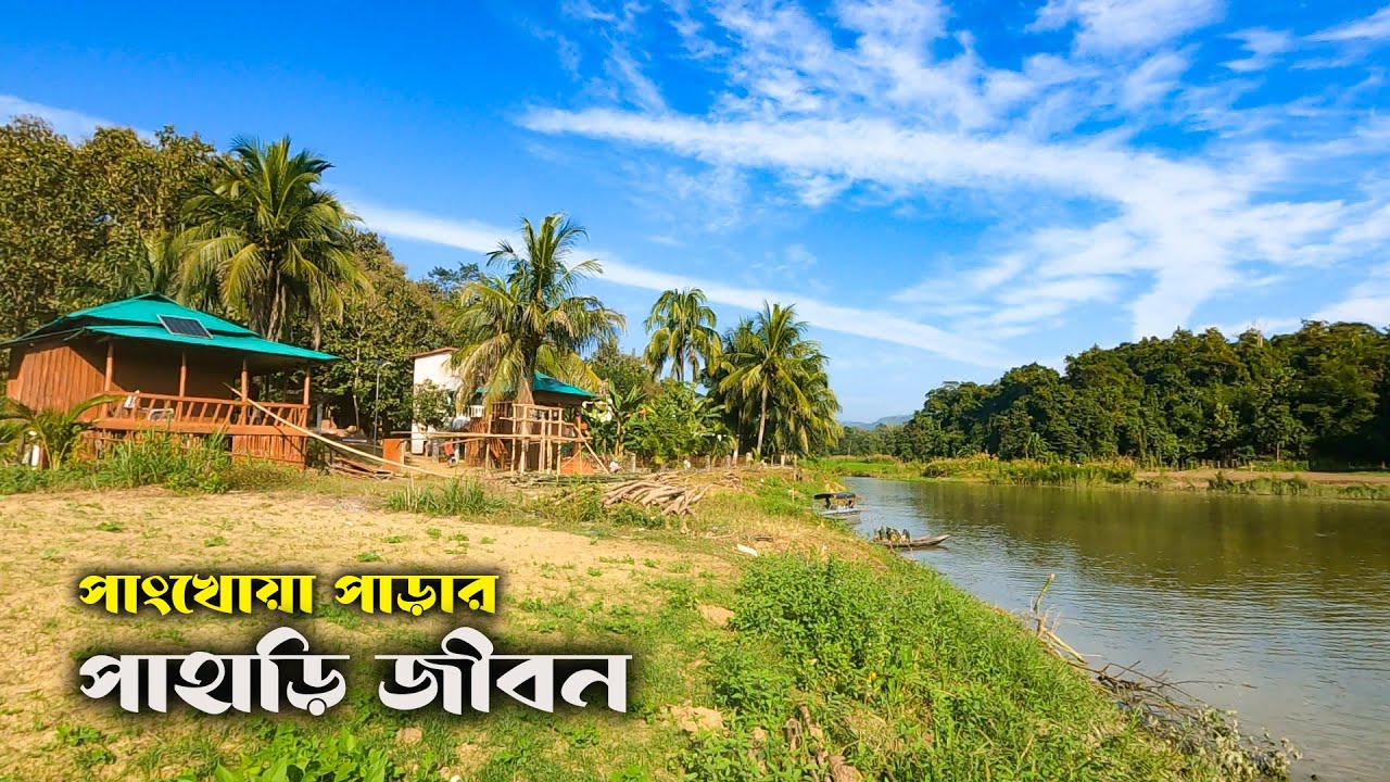 রাঙ্গামাটির দুর্গম পাহাড়ে পাংখোয়াদের জীবন || পাংখোয়া পাড়া || Life of Pangkhua Para