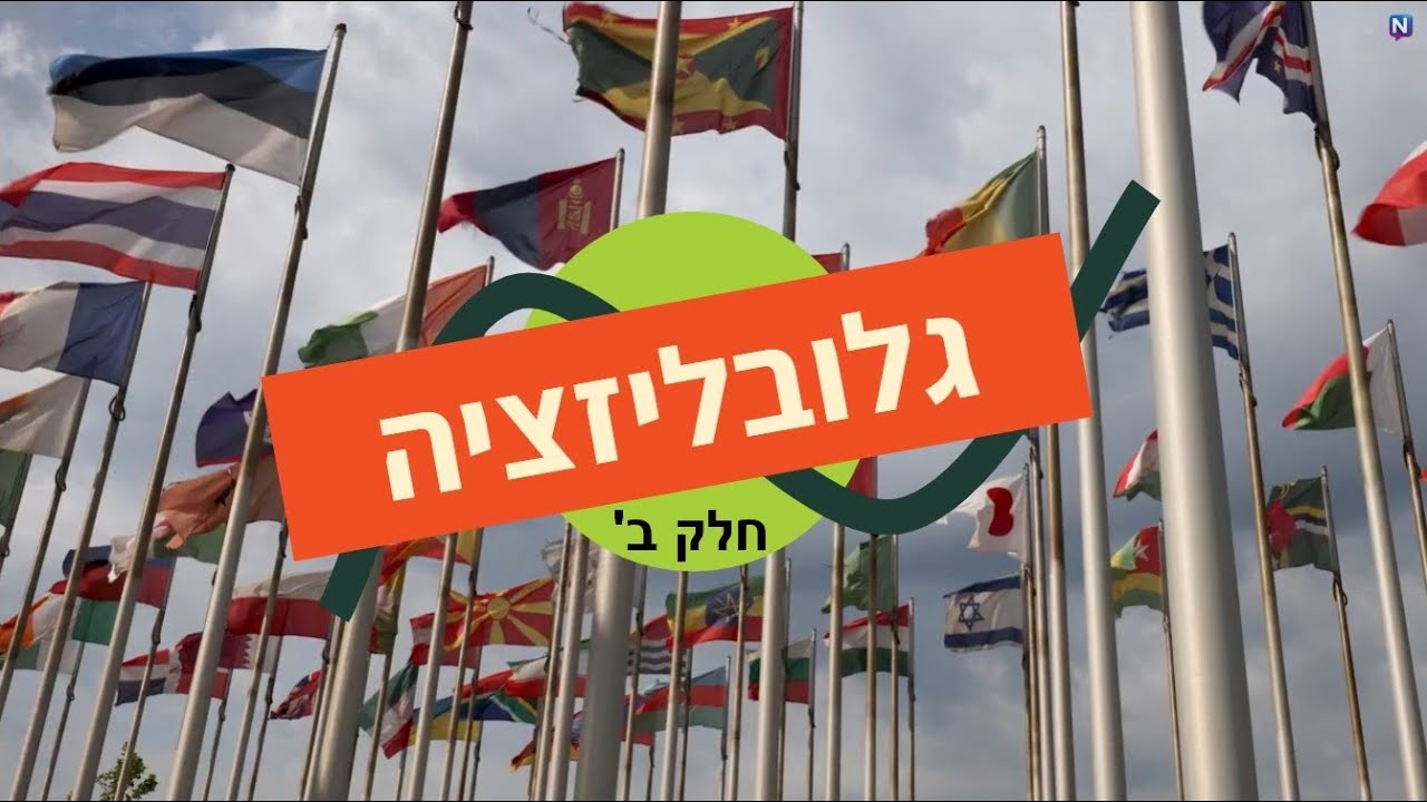 גלובליזציה | חלק ב'