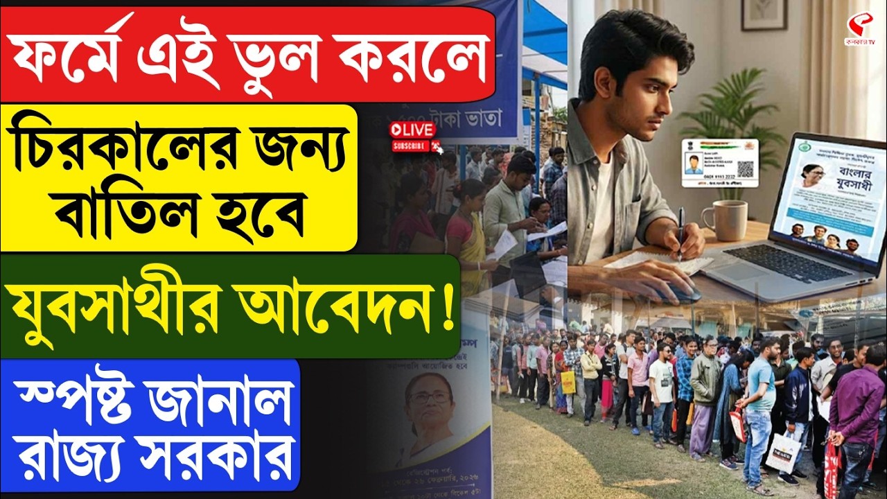 Yuva Sathi Schemes | ফর্মে এই ভুল করলে চিরকালের জন্য বাতিল হবে যুবসাথীর আবেদন!
