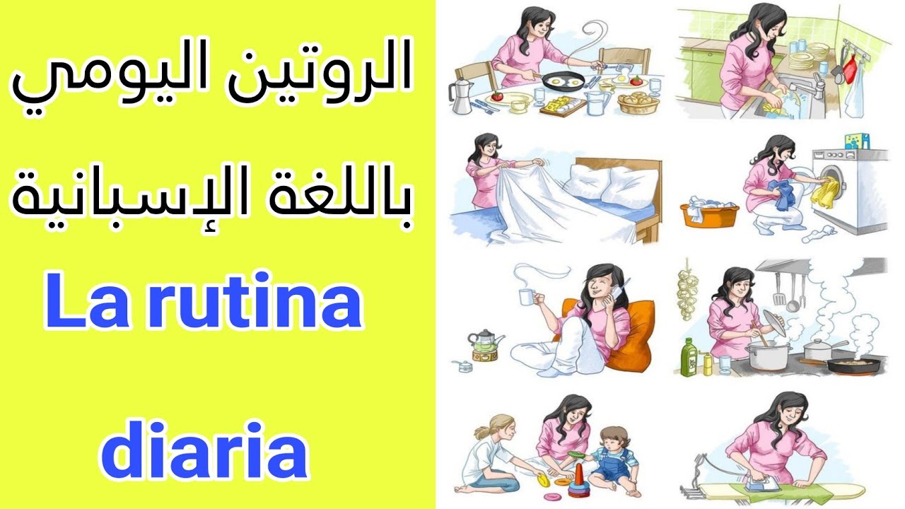 تعلم اللغة الإسبانية للمبتدئين | الروتين اليومي بالإسبانية (rutina diaria)