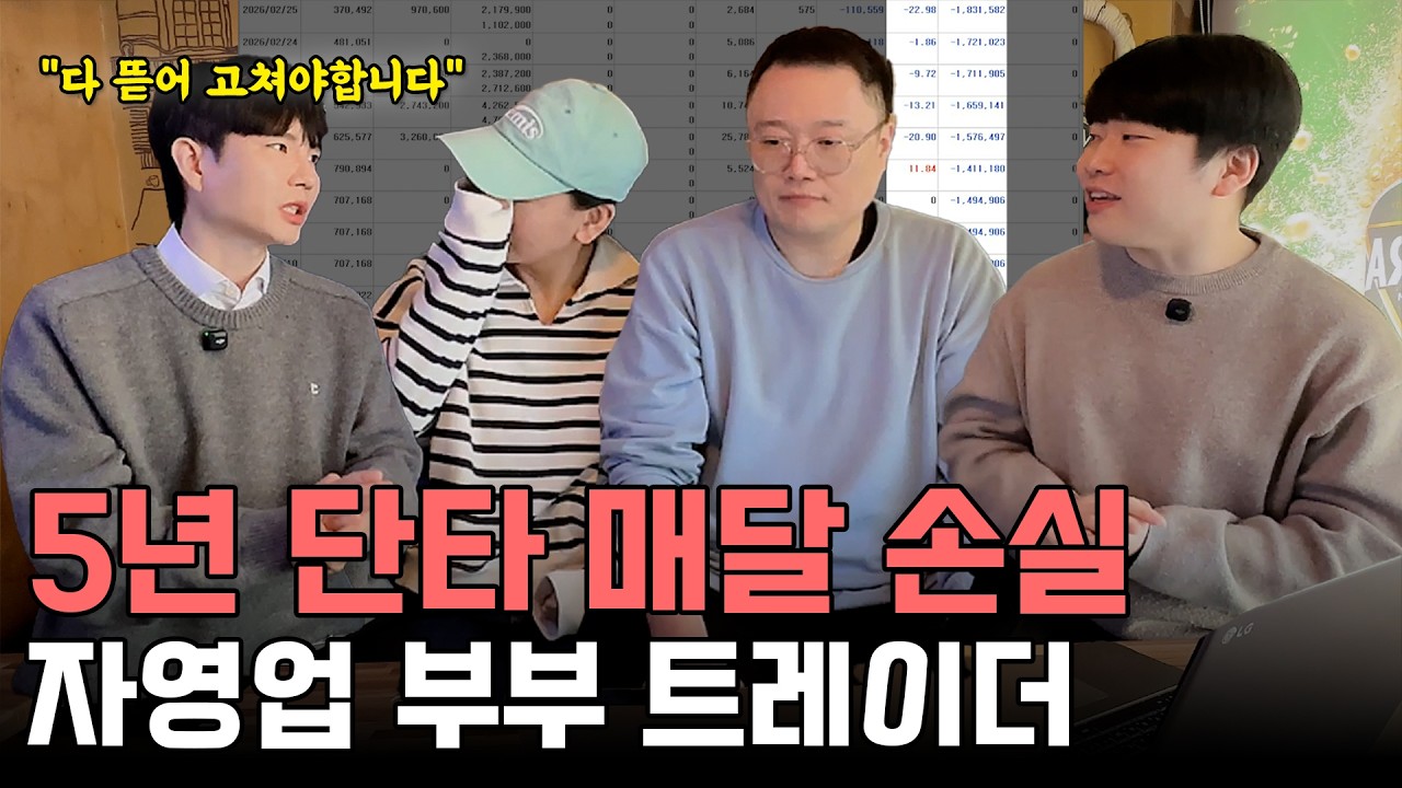 5년 단타 매달 손실 자영업 부부 트레이더  [개미원정대]
