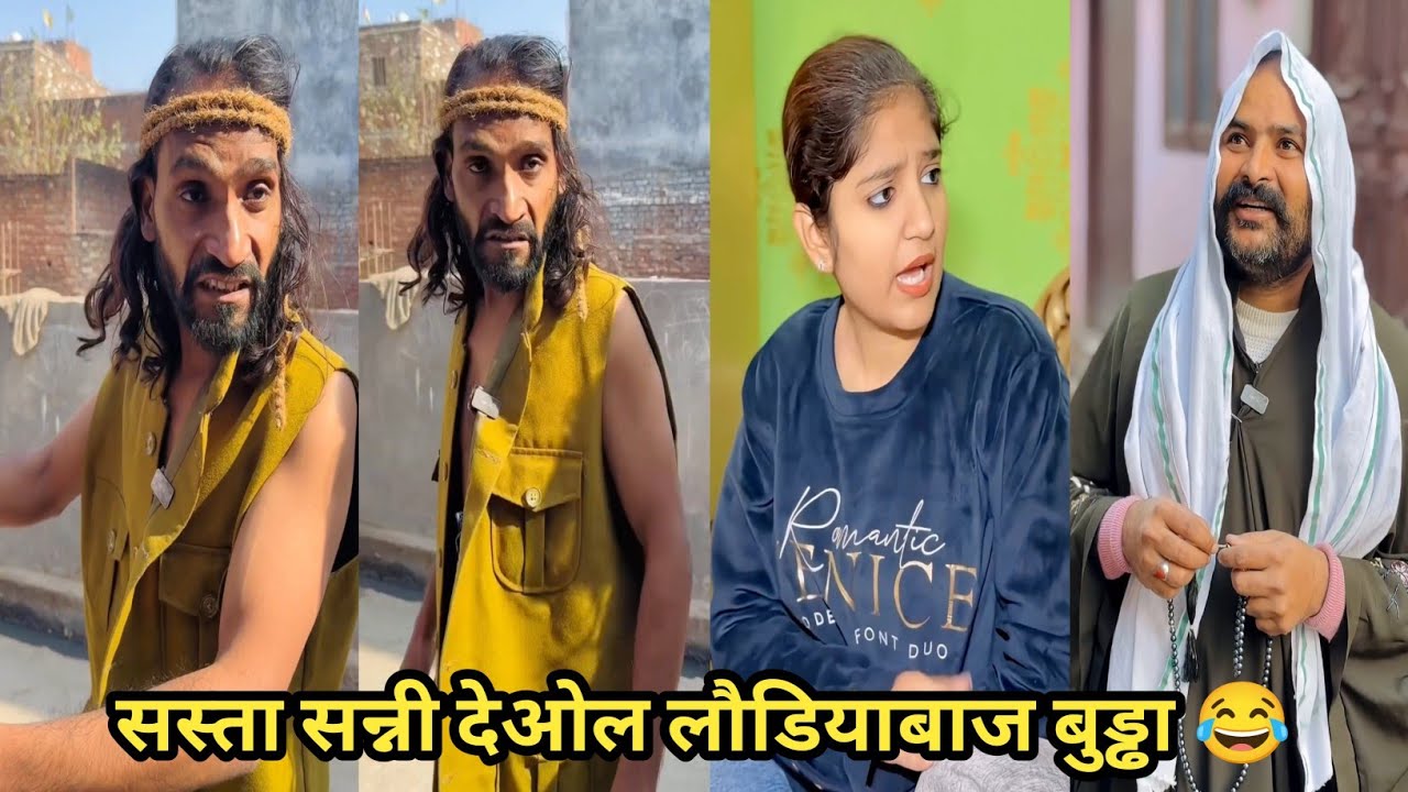सस्ता सन्नी देओल लौडियाबाज बुड्ढा 😂 #funny #comedy #trending #viral #funnyvideo