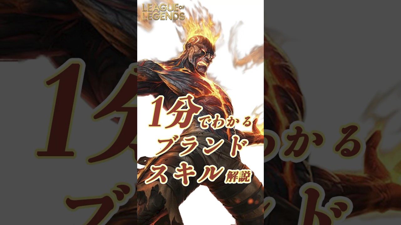 1分でわかるブランドのスキル解説【LOL】