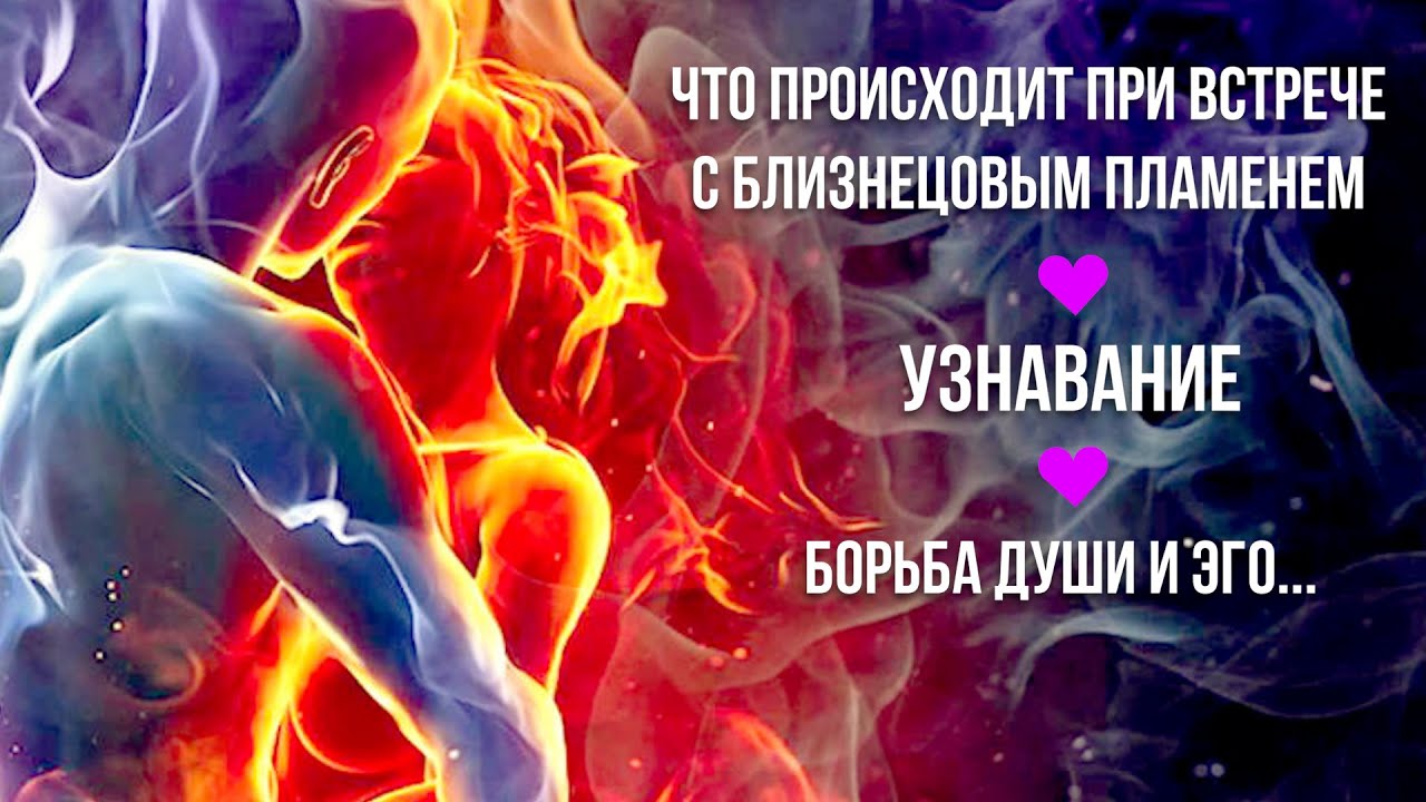 ЧТО ПРОИСХОДИТ ПРИ ВСТРЕЧЕ С БЛИЗНЕЦОВЫМ ПЛАМЕНЕМ ♾ УЗНАВАНИЕ♾ Борьба души и эго...