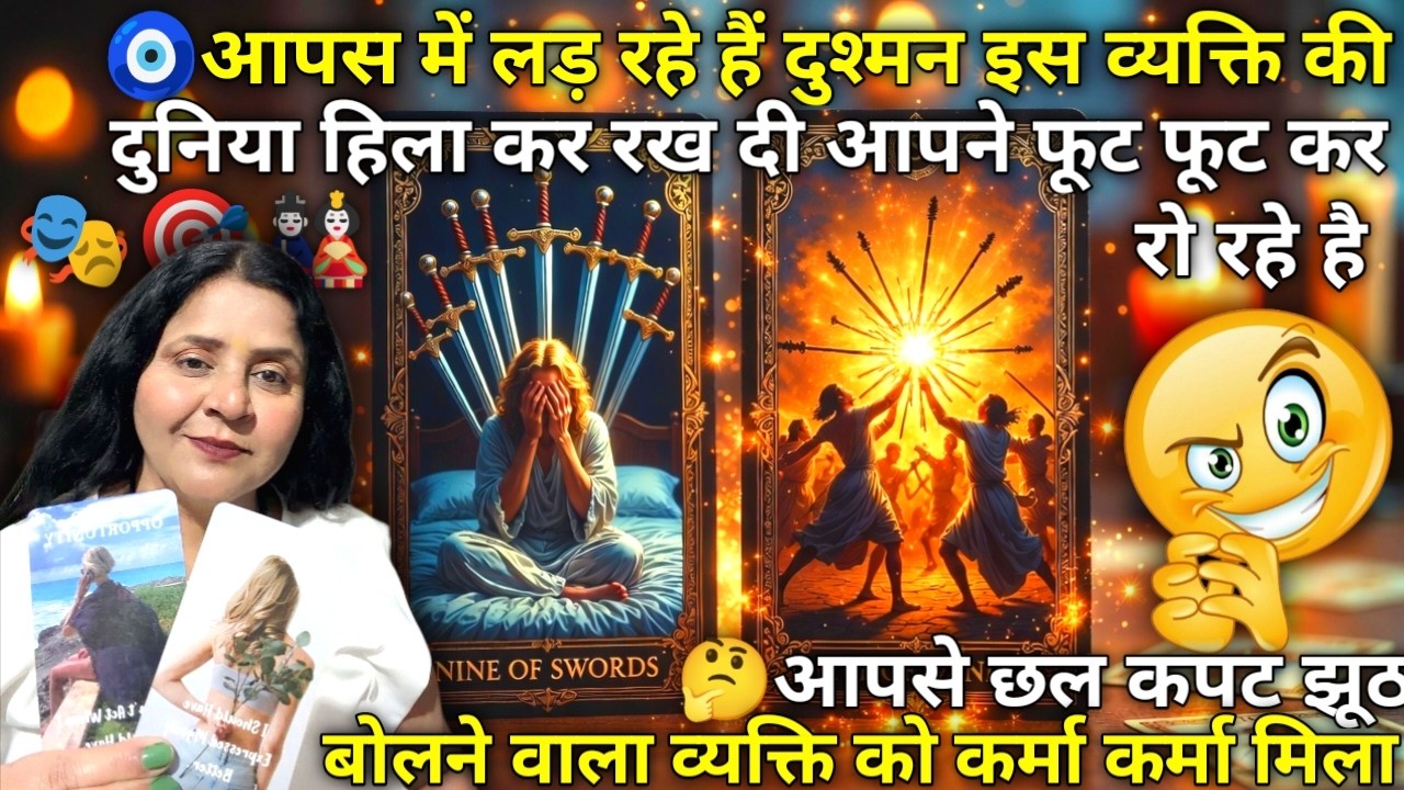 🧿आपसे छल कपट झूठ बोलने वाला व्यक्ति ऐसा भयानक कर्मा कर्मा पा रहा है 🌞🎭💯| HINDI TAROT READING |#tarot