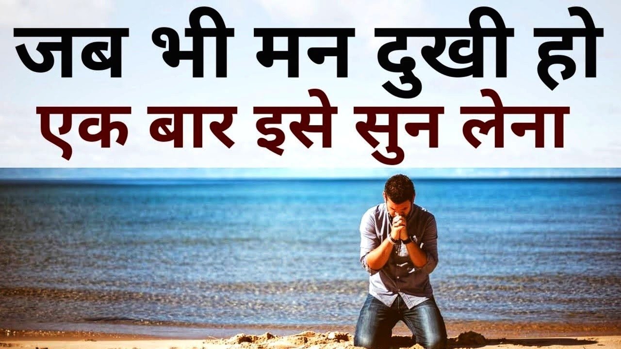 जब भी मन दुखी हो  एक बार इसे सुनो Best Motivational Speech Hindi video for Vikas Dorata 