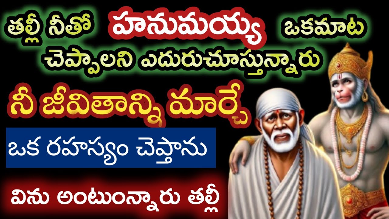 నీతో ఒకమాట చెప్పాలని హనుమంతుడు ఎదురుచూస్తున్నారు తల్లీ నీజీవితం గొప్ప మార్పు రాబోతుంది విను బిడ్డా
