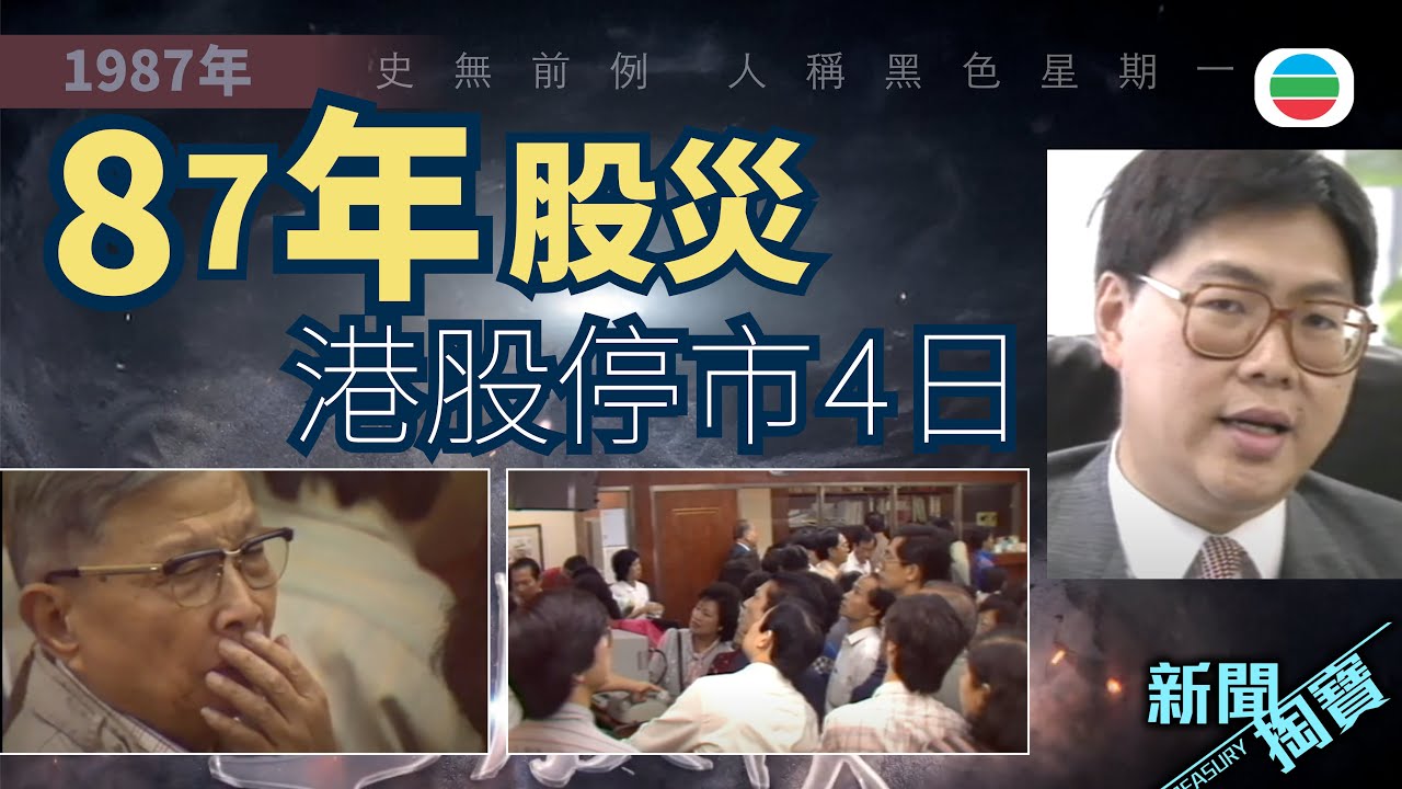TVB 新聞掏寶｜87年股災：港股史無前例港股停市4日　當年市民點睇？ (繁 / 簡字幕)｜香港歷史片段｜無綫新聞TVB News