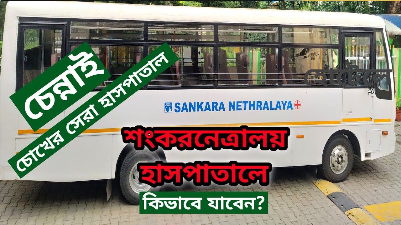 Part-10: কিভাবে চেন্নাই চোখের শংকরনেত্রালয় হাসপাতালে ডা: দেখাবেন | Sankara Nethralaya | Chennai 2024