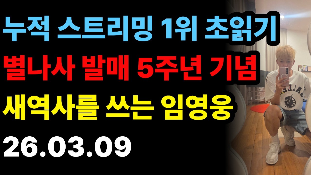 건행인생 | 드디어 터졌다! 임영웅 멜론 전체 1위 역전 & 별나사 5주년 대기록 총정리 (+유튜브 차트 싹쓸이까지!)