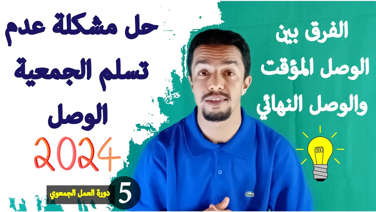 الجمعيات و الوصل المؤقت والنهائي  أسئلة وأجوبة قانونية عن مشاكل التصريح لدى السلطات المحلية