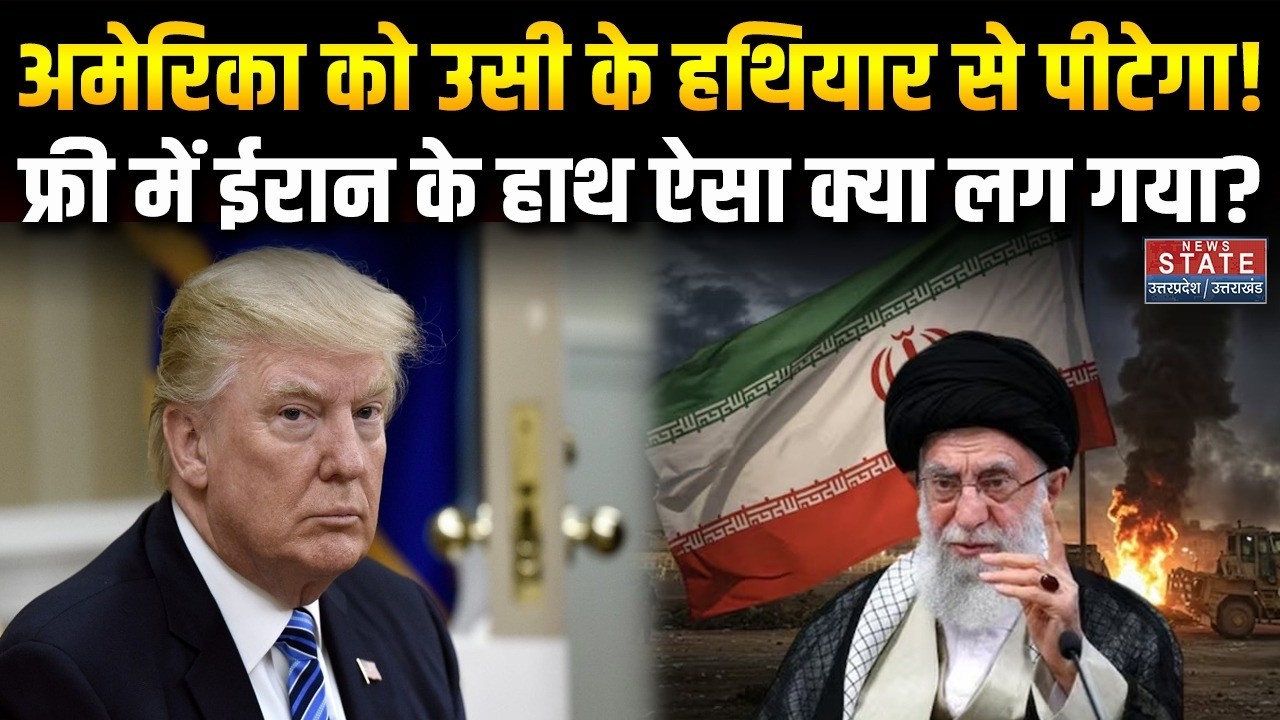 Iran America War: अमेरिका को उसी के हथियार से पीटेगा! फ्री में ईरान के हाथ ऐसा क्या लग गया? । Trump
