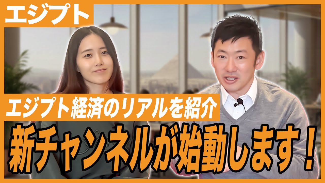 エジプト移住ガイドチャンネルを始めました！