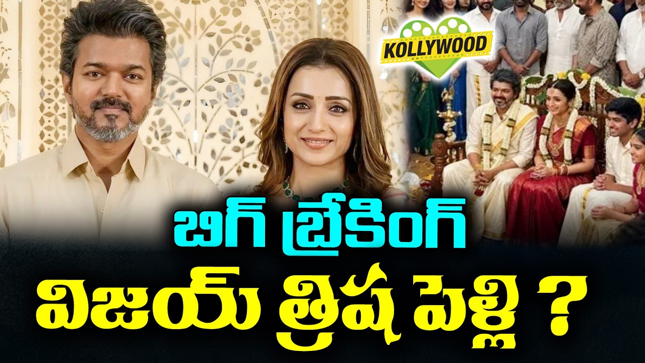 Vijay Trisha marriage ? | KKNewsTelugu