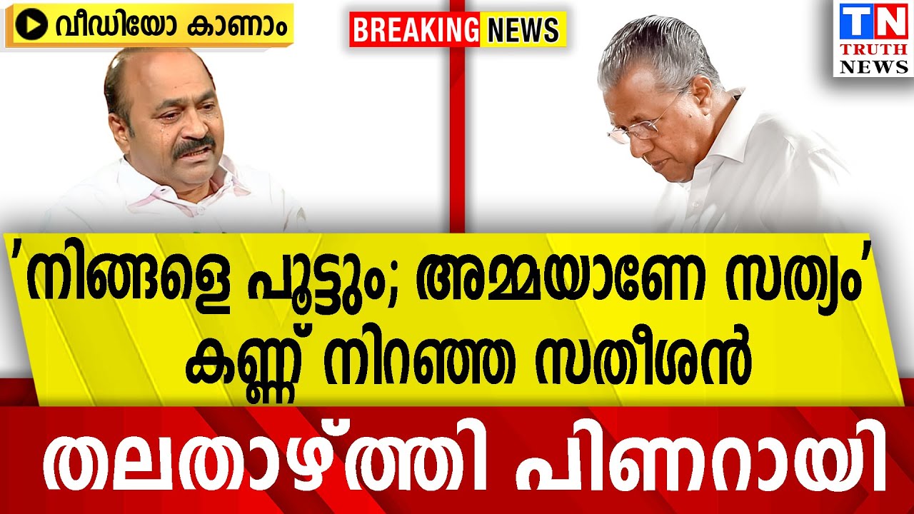 നിങ്ങളെ പൂട്ടും; അമ്മയാണേ സത്യം'  കണ്ണ് നിറഞ്ഞ സതീശന്‍  തലതാഴ്ത്തി പിണറായി; വീഡിയോ കാണാം