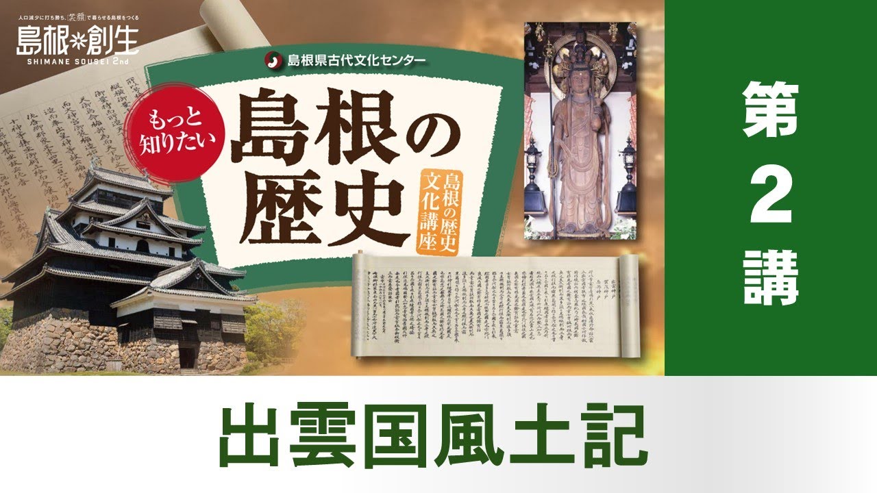 令和７年度島根の歴史文化講座第２講　出雲国風土記「仁多郡の郷名と伝承をめぐってー三津か三澤かー」