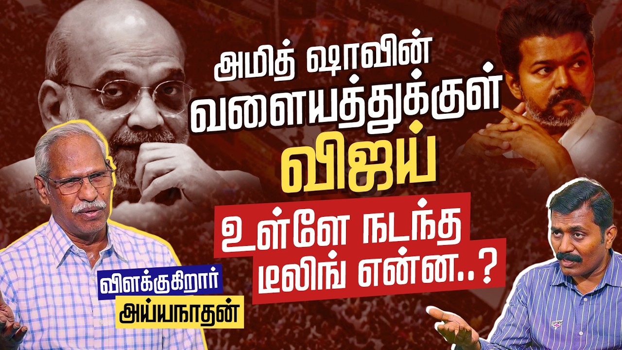 Amit Shah-வின் வளையத்துக்குள் Vijay உள்ளே நடந்த Dealing என்ன..? | TVK | BJP | Ayyanathan Interview