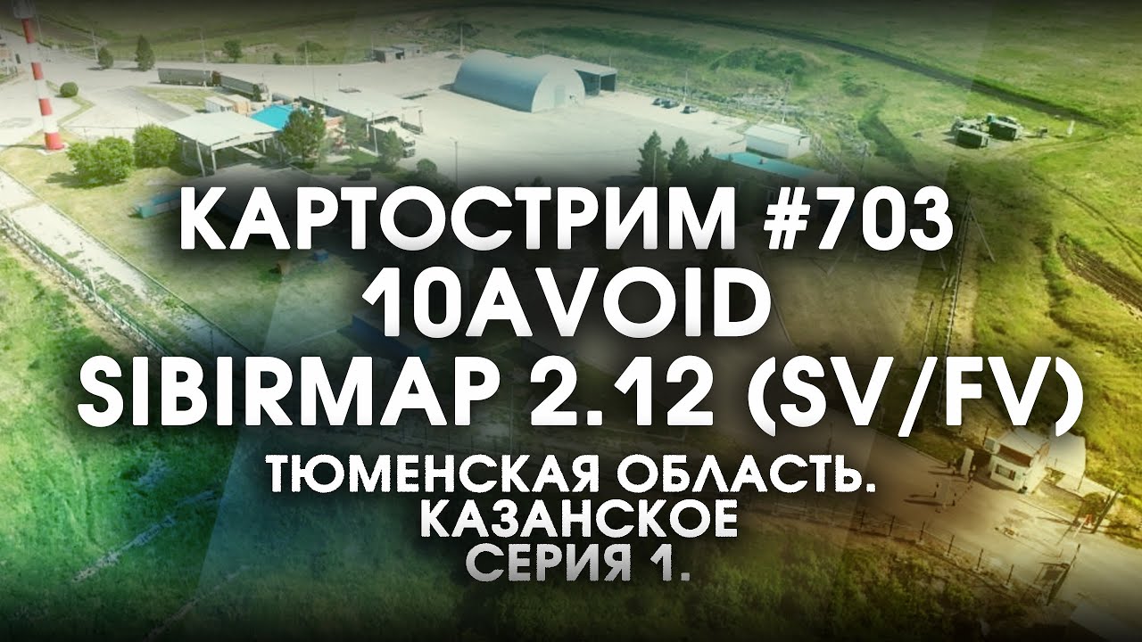Стрим 703- #SibirMap 2.0 {10AVOID} Фаза 2.12 (SV/FV). Тюменская область! Казанское. Серия 1.