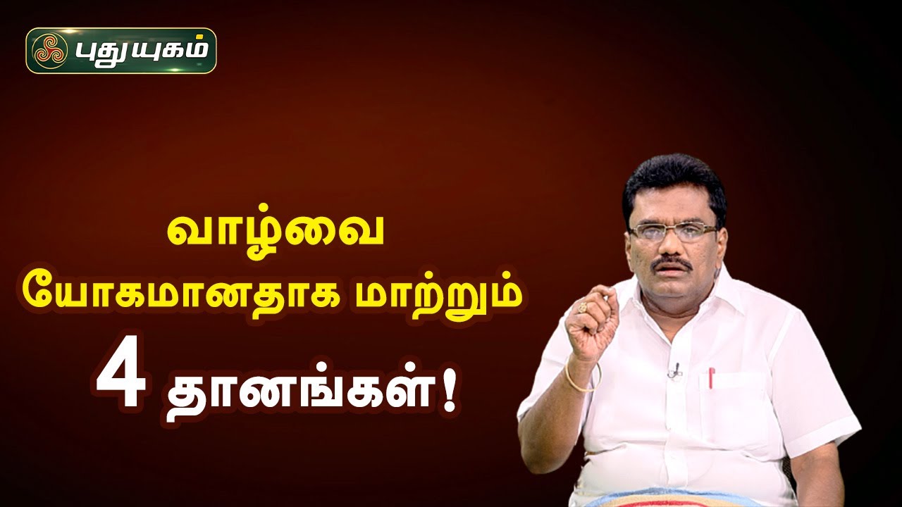 வாழ்வை யோகமானதாக மாற்றும் 4 தானங்கள்! Dr.பரணிபால்ராஜ் | Neram Nalla Neram | PuthuyugamTV