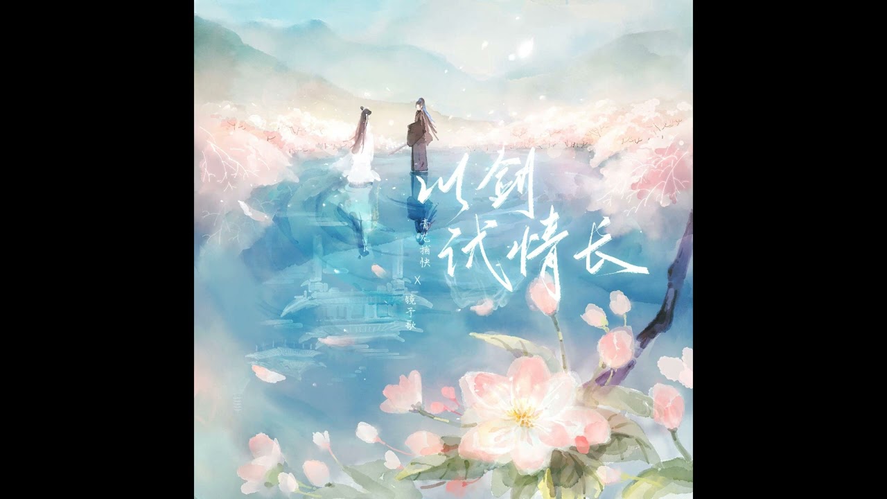 以劍試情長－青龍捕快/鏡予歌