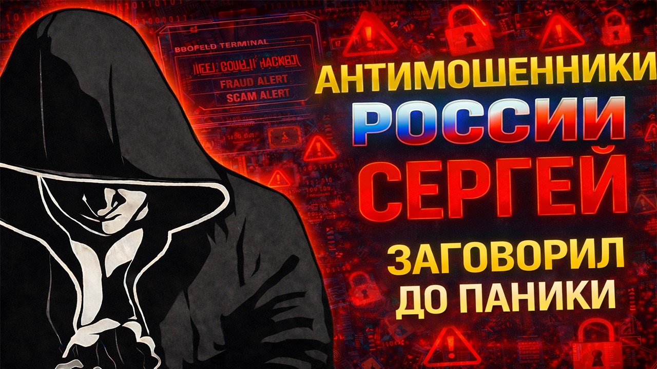 СЕРГЕЙ / СЛОМАННЫЕ СКРИПТЫ / МОШЕННИКИ ЗВОНЯТ ПО ТЕЛЕФОНУ