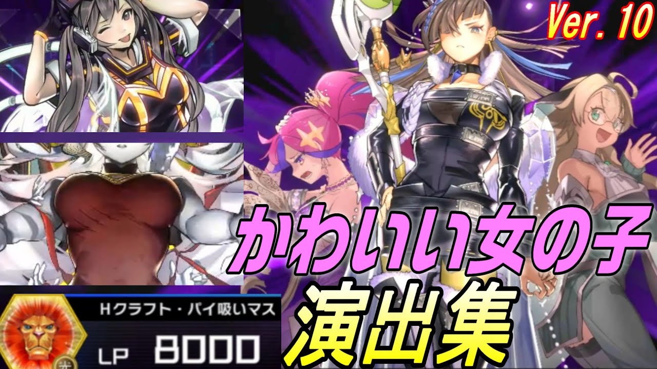 【遊戯王マスターデュエル】「ウィッチクラフト・バイスマスター追加版」かわいい女の子系モンスター召喚演出まとめ Ver.10【全部かわいい】