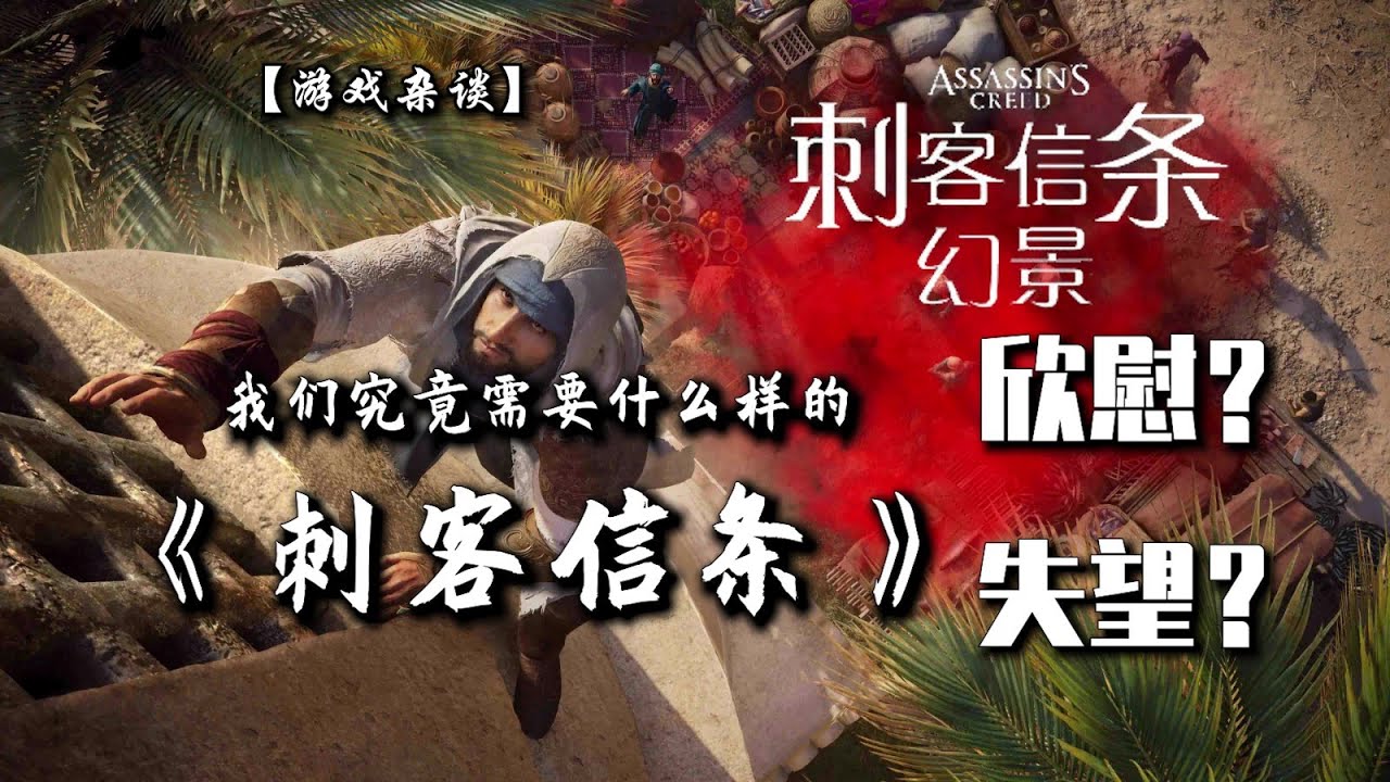 【游戏杂谈】《刺客信条幻景》：让我五味杂陈的一部作品