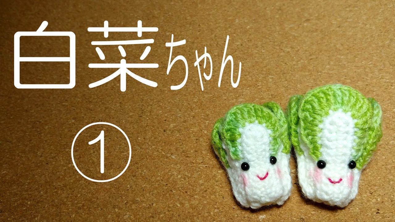 白菜ちゃん①