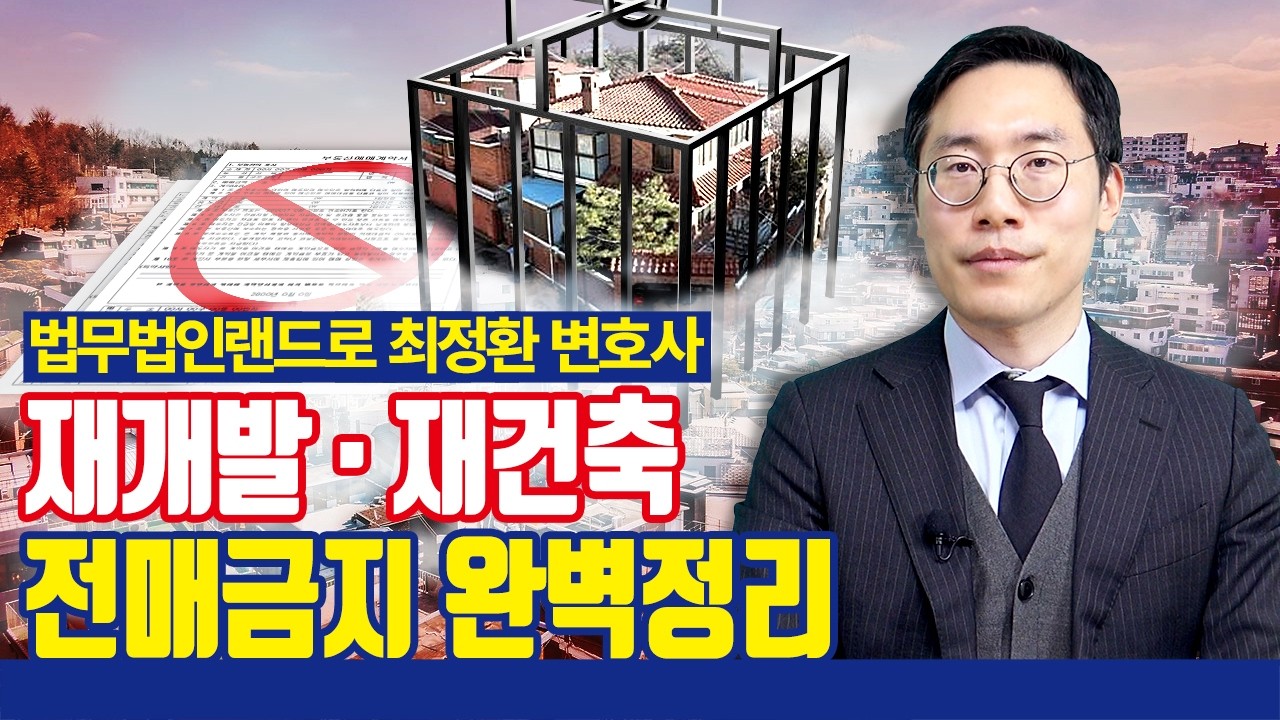변호사가 알려주는 재개발, 재건축 전매금지 완벽 정리! [법무법인랜드로 최정환 변호사]