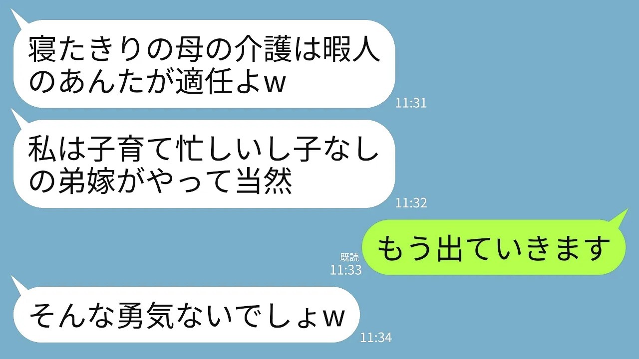 【LINE】寝たきりの義母の介護を8年間も私に丸投げする兄嫁「私は子どもの世話で大変なのw暇人がやればいいじゃん」→我慢の限界の私が全てを放棄して海外に飛んだ結果www