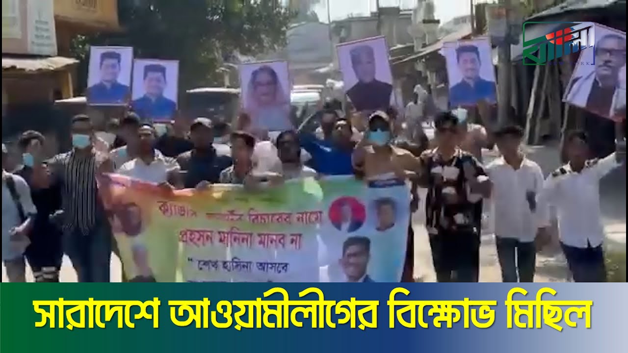 Протесты партии «Авами Лиг» по всей стране | Bangla News Network