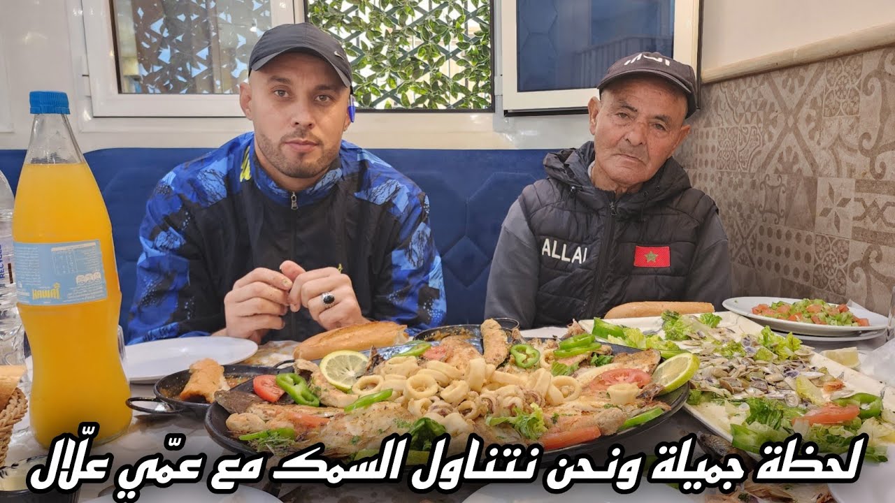 اليوم مشيت أنا وعمّي علّال لأشهر مطعم سمك بالناظور Le mérou شوفو الأطباق وشنو قال على ...