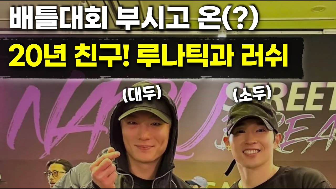 20년지기 프로 비보이 친구들끼리 대회 나가면 생기는 결과 Pro Korean Bboy Battle Vlog!