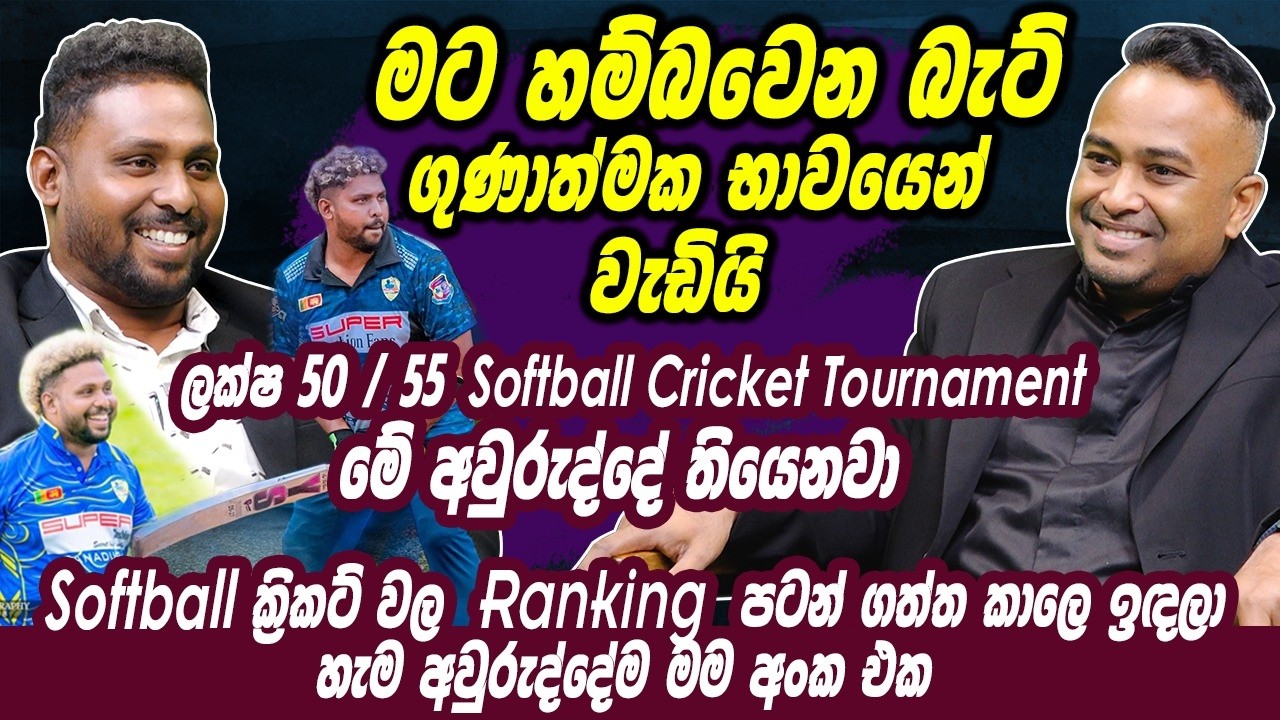 මට හම්බෙන බැට් ගුණාත්මකභාවයෙන් වැඩි | ලක්ෂ 50, 55 softball cricket Tournament මේ අවුරුද්දේ තියෙනවා
