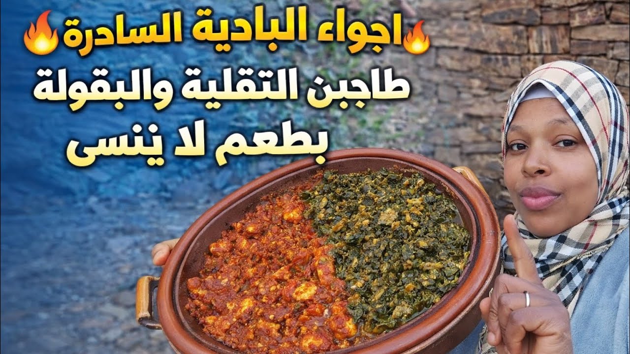 🔥 أجواء البادية الساحرة | طاجين التقلية والبقولة بطريقة تقليدية بطعم لا يُنسى