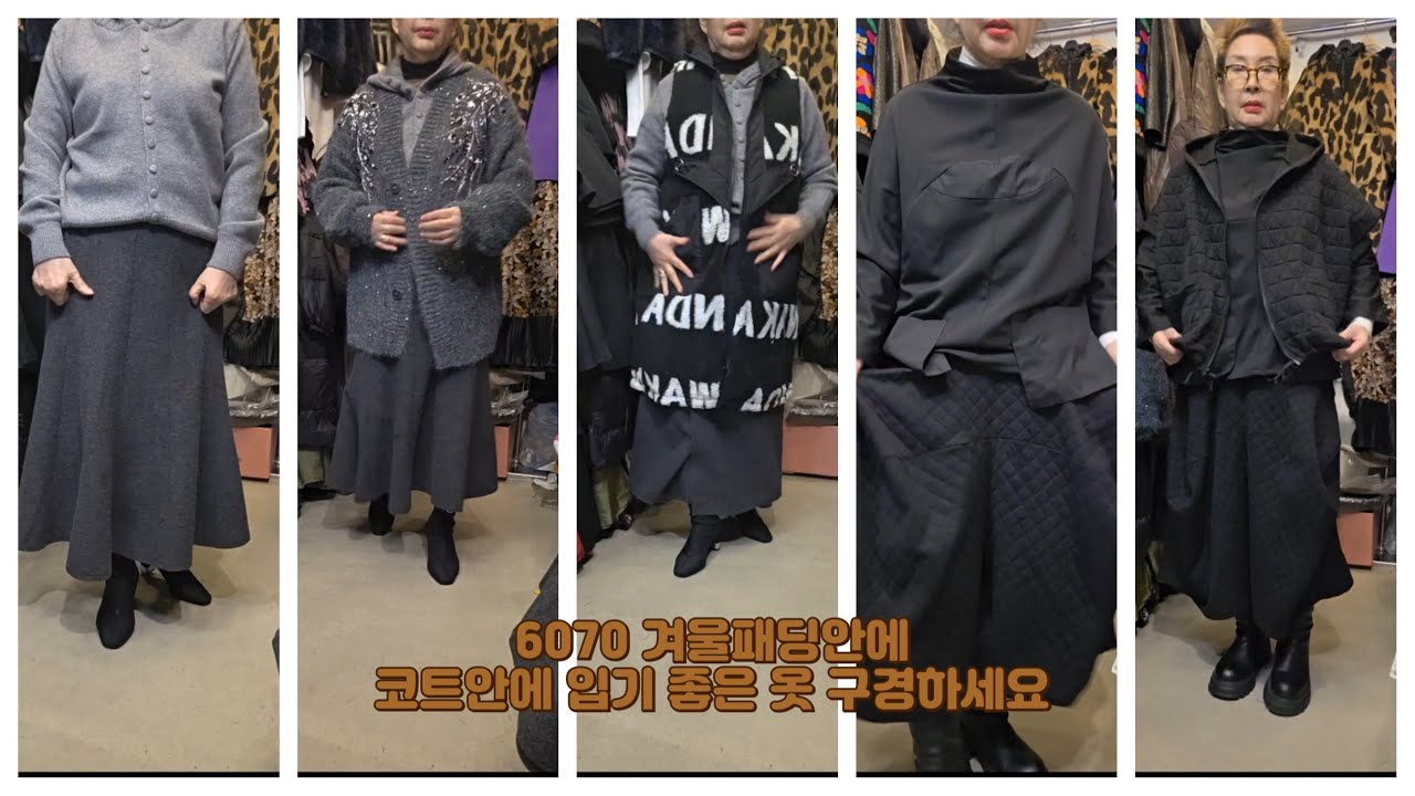 [26.01.13] 6070 중년여성 겨울옷 패딩안에 코트안에 입을 옷 구경하세요 