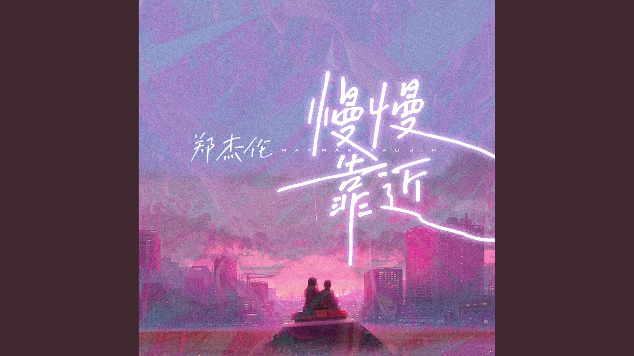 慢慢靠近