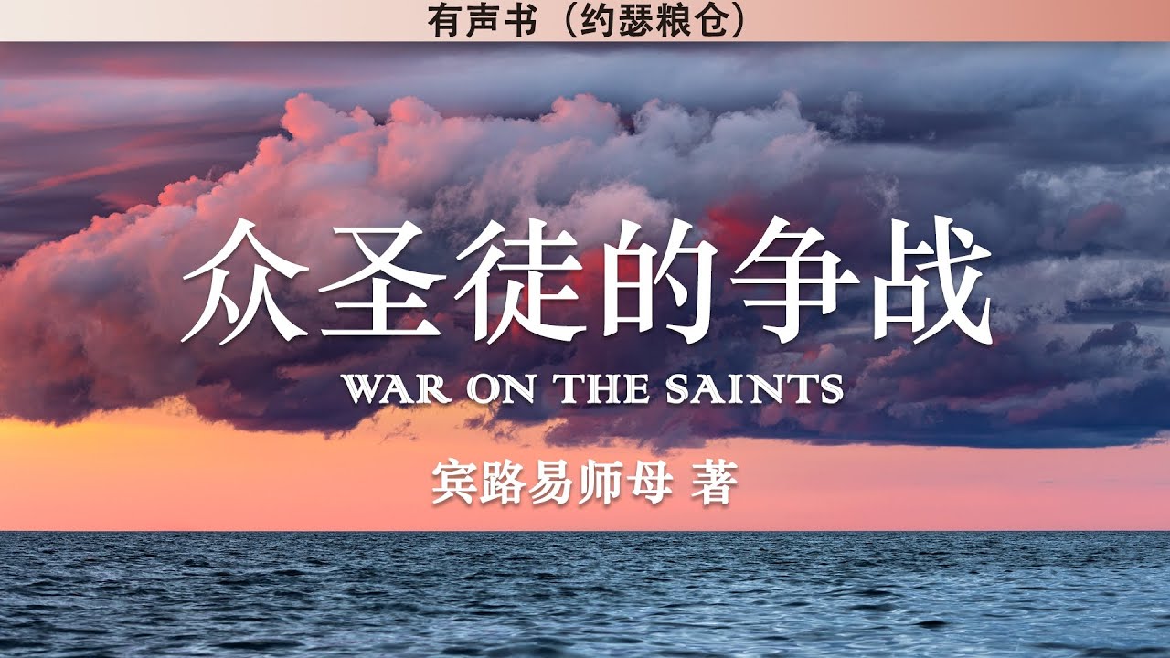 众圣徒的争战 War on The Saints | 宾路易师母 | 有声书