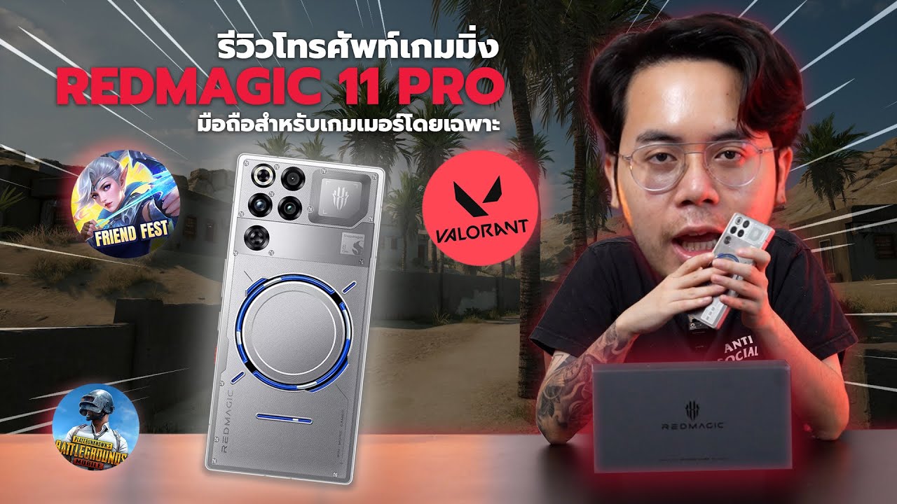 ทดสอบ REDMAGIC 11 Pro เล่นเกม FPS ลื่นแค่ไหน!? | เกมมิ่งโฟนตัวแรง 2026