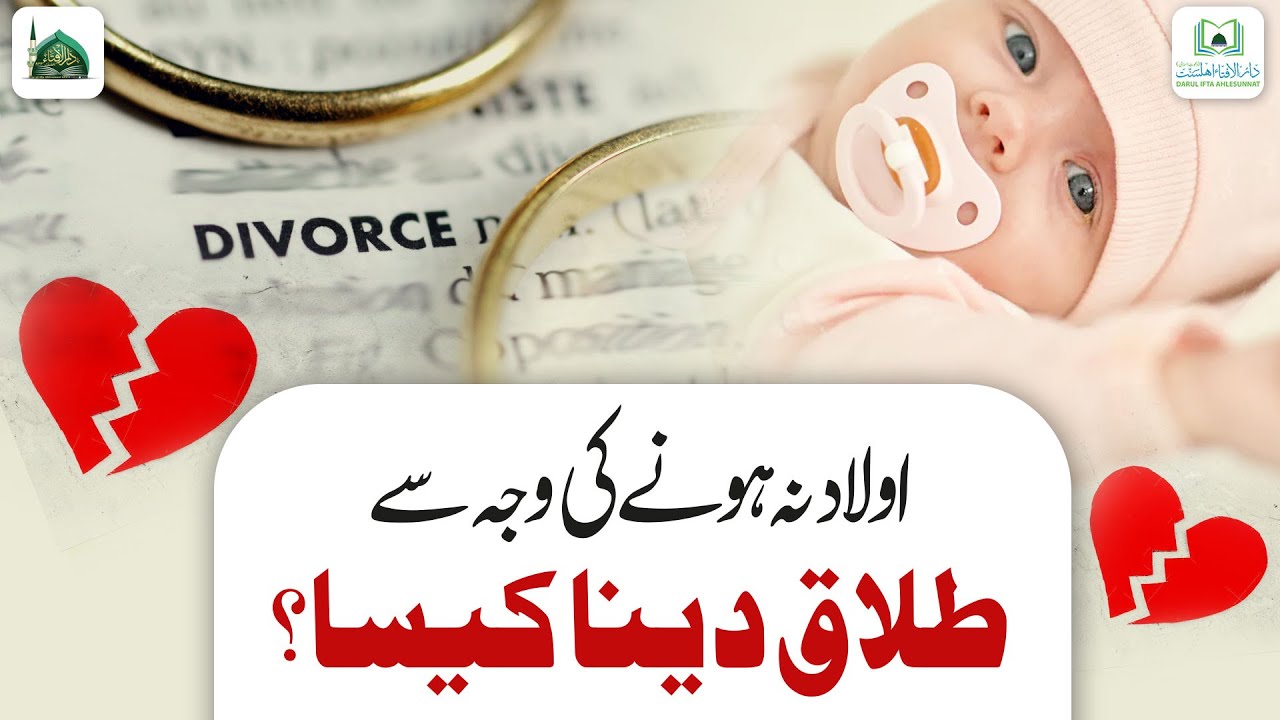 Aulad Nٓa Hone Ki Wajah Se Talaq Dena Kaisa? | Talaq Ka Masla | Divorce | Darulifta Ahlesunnat