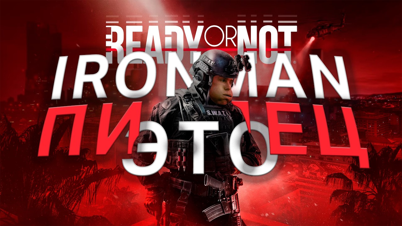 Я прошел Ready or Not в Ironman и ах**л