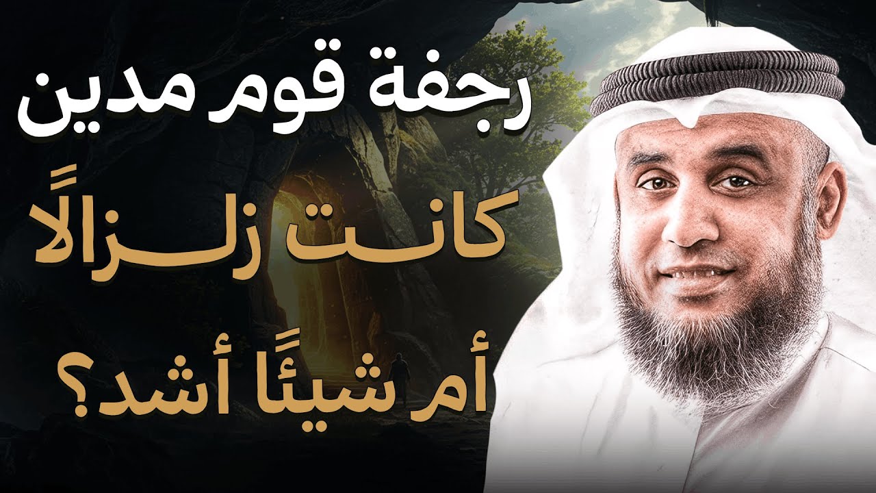 رجفة مدين… لماذا لم تكن زلزالًا عاديًا؟ السر الصادم  الشيخ نواف السالم