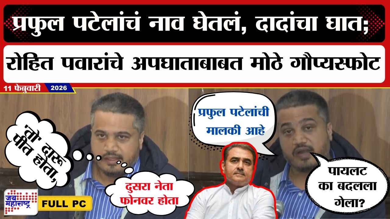 Rohit Pawar PC :Praful Patel यांचं नाव घेतलं, दादांचा घात; रोहित पवारांचे अपघाताबाबत मोठे गौप्यस्फोट
