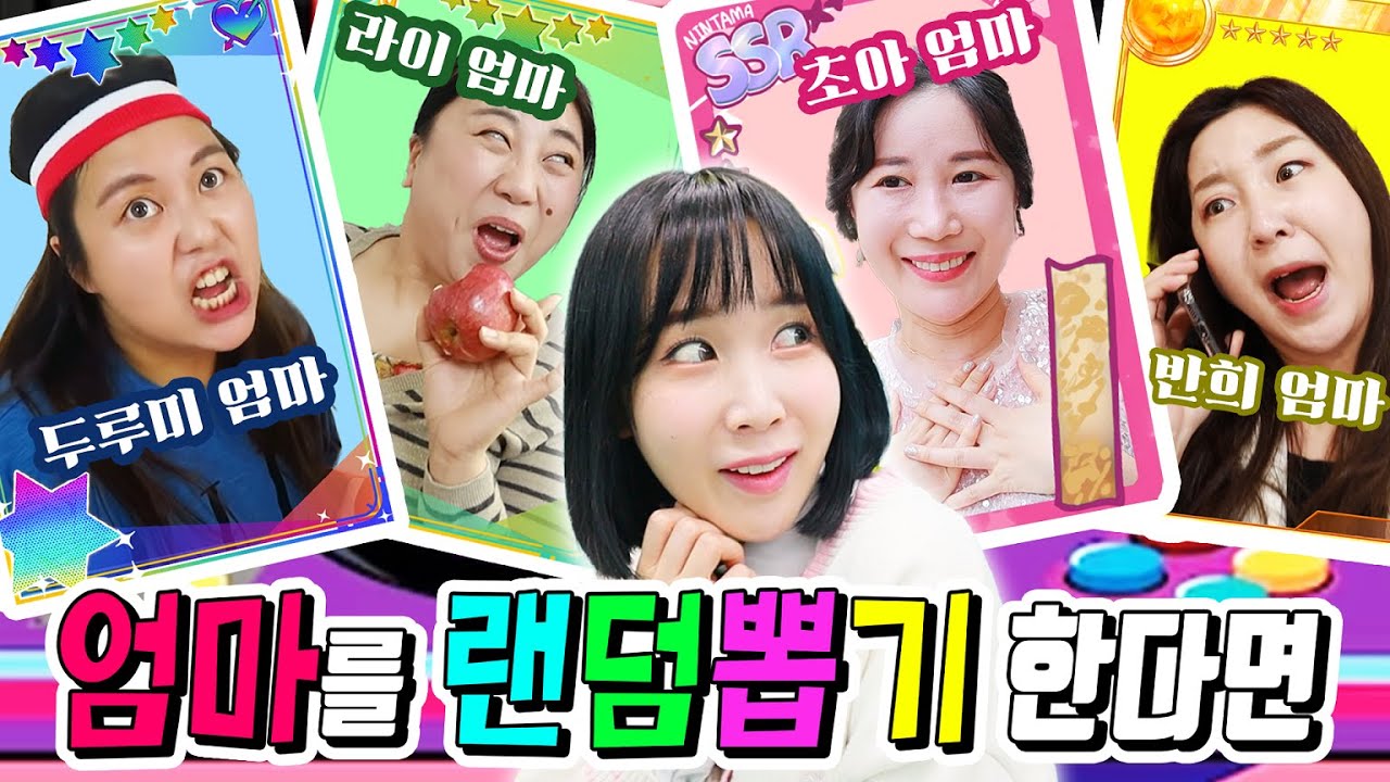 친구의 엄마가 우리 엄마가 된다면?ㅋㅋㅋ(ft.엄마 랜덤뽑기)